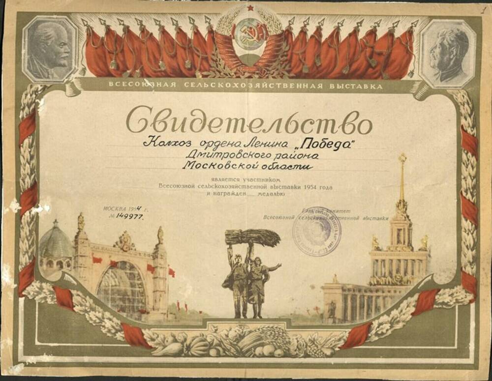Свидетельство № 149977 колхозу ордена Ленина Победа за участие во Всесоюзной сельскохозяйственной выставке.