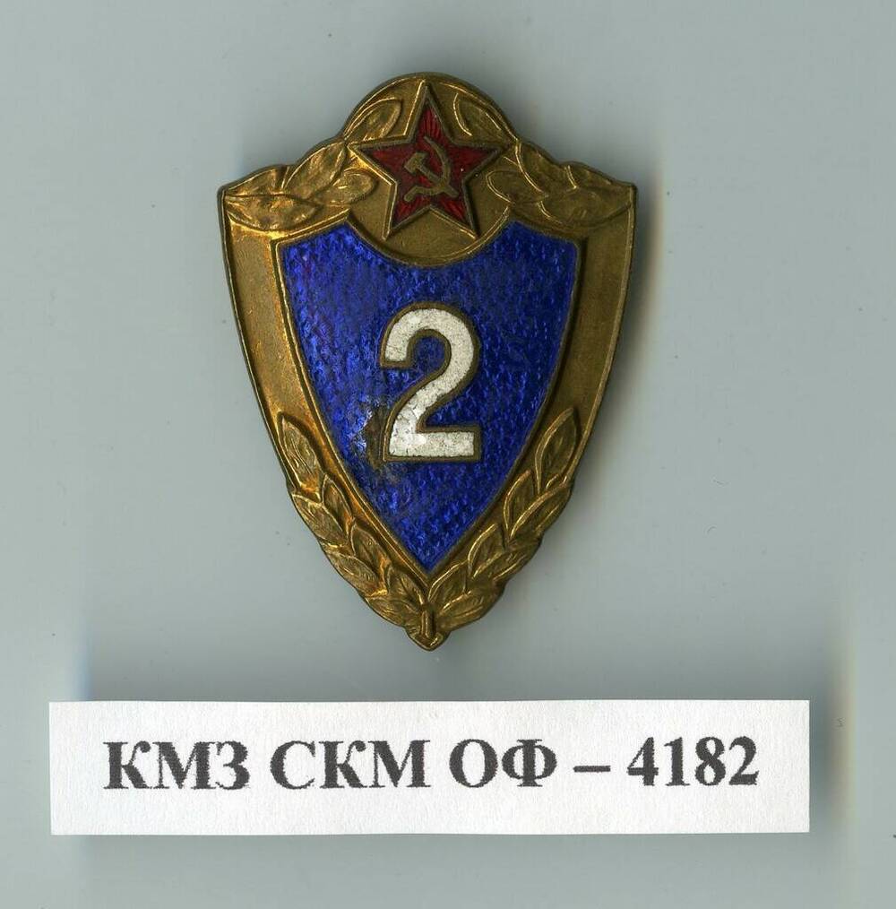 Знак нагрудный классности рядового и сержантского состава Советской Армии Специалист 2-го класса.