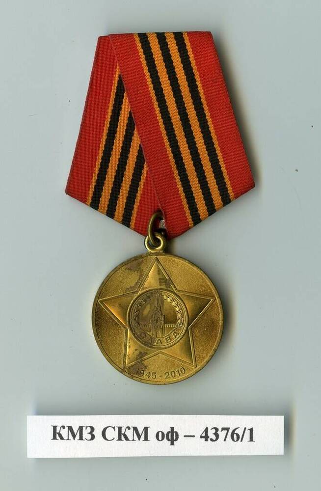 Медаль 65 лет Победы в Великой Отечественной войне 1941-1945 гг. Жилеткиной Галины Александровны. 