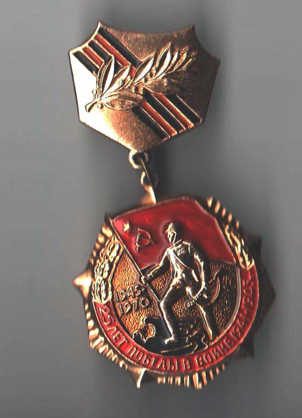 Знак «25 лет победы в войне 1941—1945 гг.».