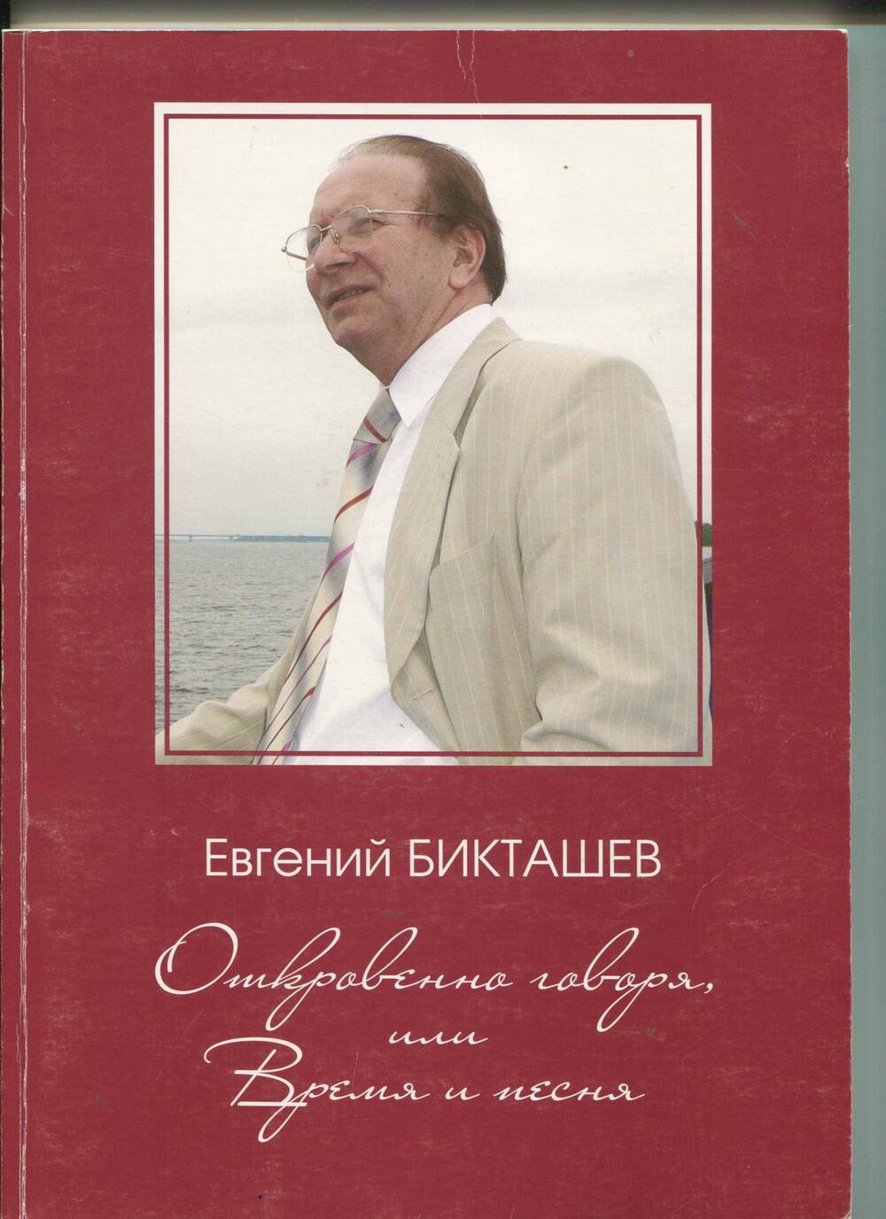 Книга Откровенно говоря или Время и песня Е.А..Бикташев 2011г.