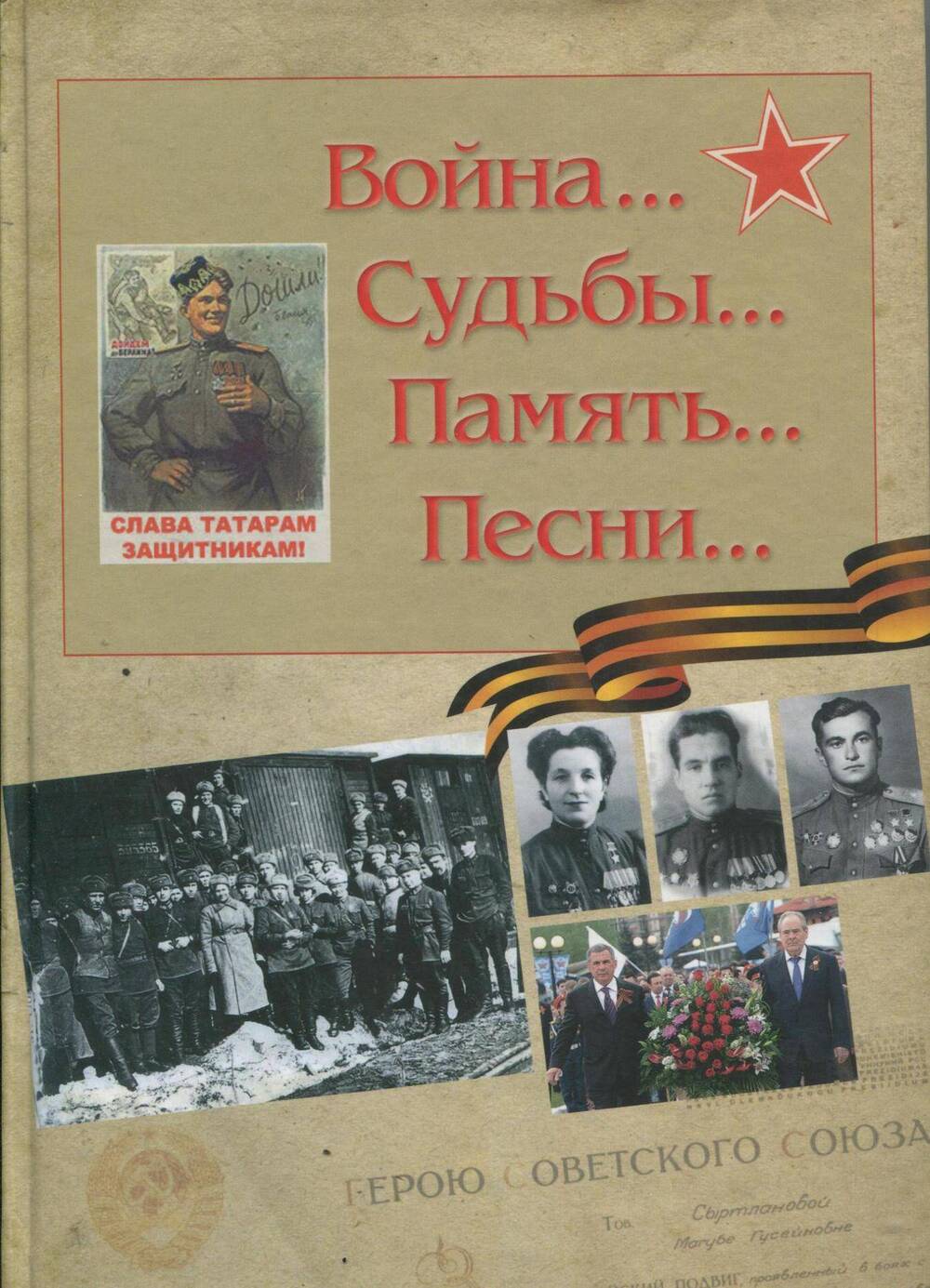 Книга Война...Судьбы...Память...Песни... Б.Хамидуллин, М.Небольсина 2015г.