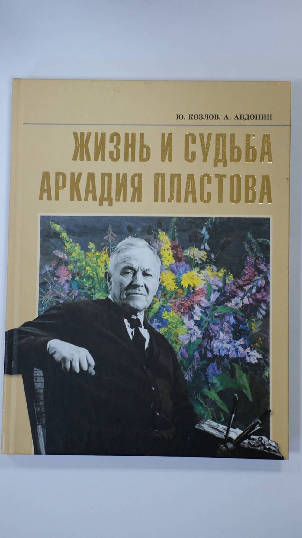 Книга Жизнь и судьба Аркадия Пластова Ю.Козлов, А.Авдонин г.Ульяновск 2013г.