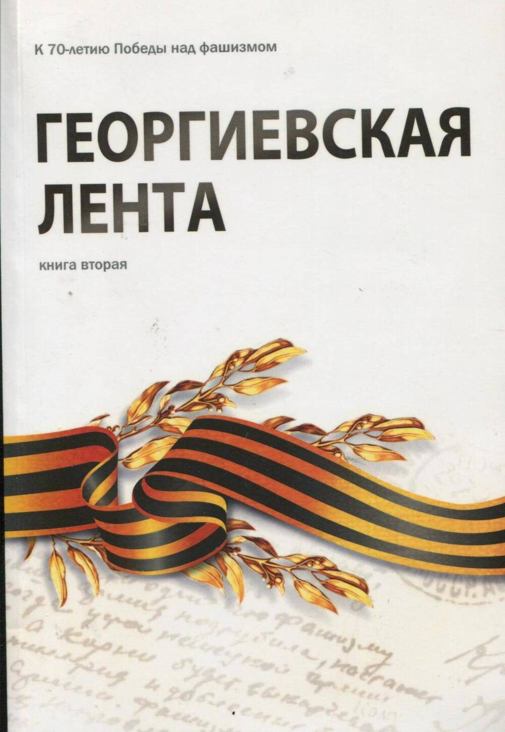 КнигаГеоргиевская лента книга вторая 2015г.