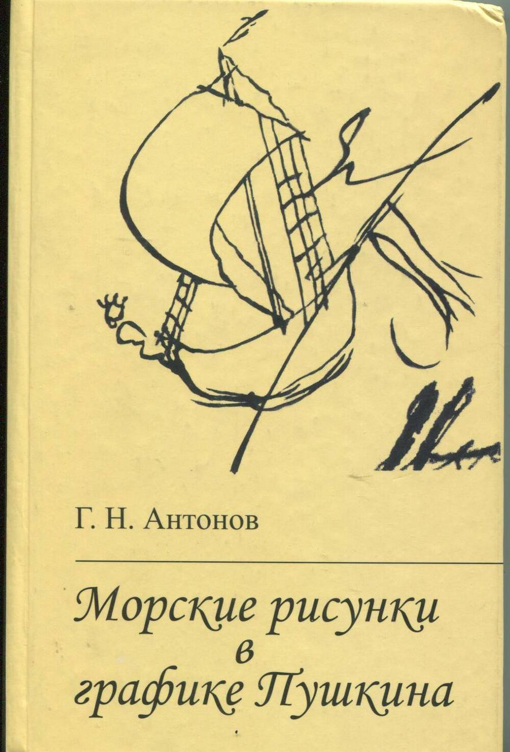 Книга автор Г.Н.Антонов Морские рисунки в графике Пушкина 2010г.