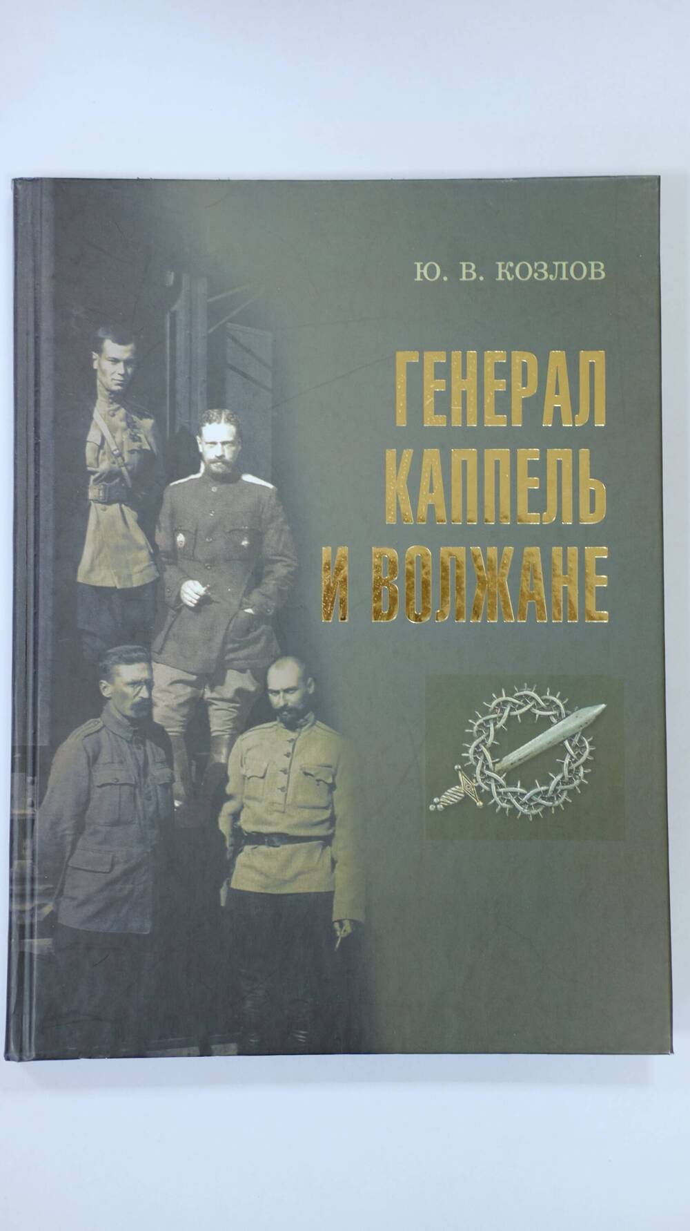 Книга Генерал Каппель и Волжане Ю.В.Козлов 2015г.