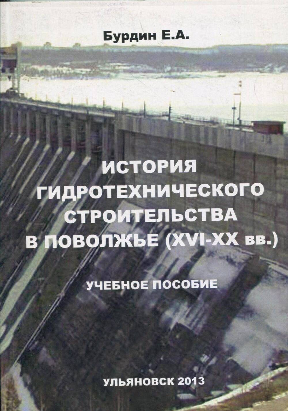 Книга История гидротехнического строительства волжских гидроузлов (1932-1958г.г.) Е.А.Бурдин 2013г.