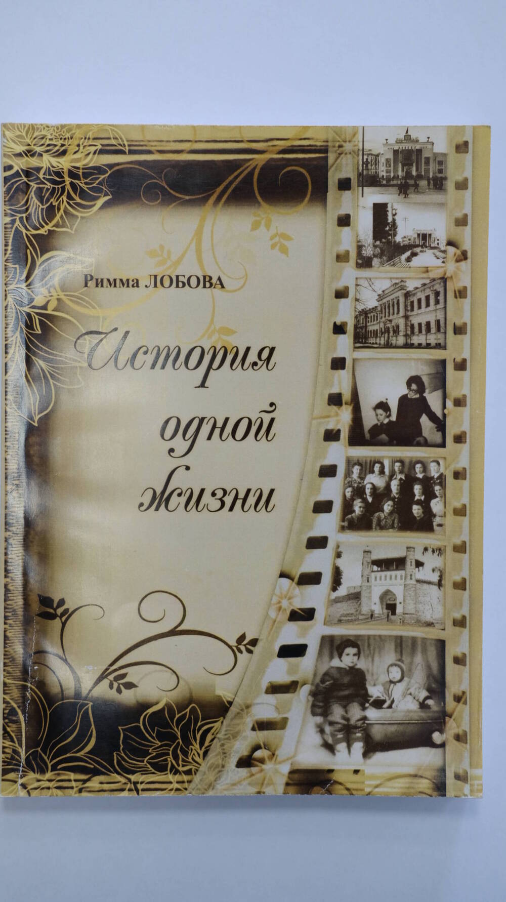Книга История одной жизни Р. Лобова 2013г.