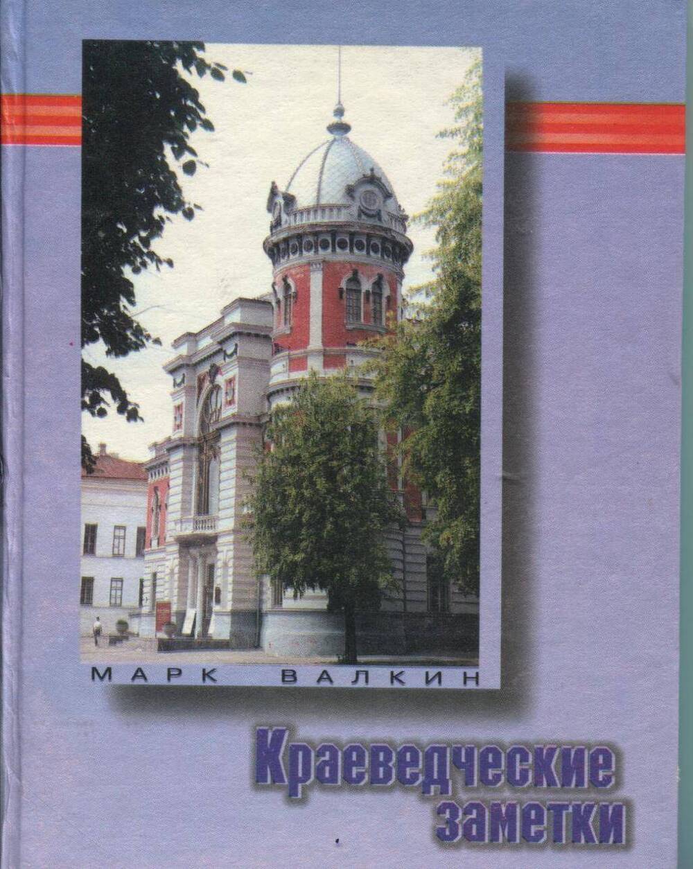 Книга Краеведческие заметки М.Валкин г.Ульяновск 1998г.