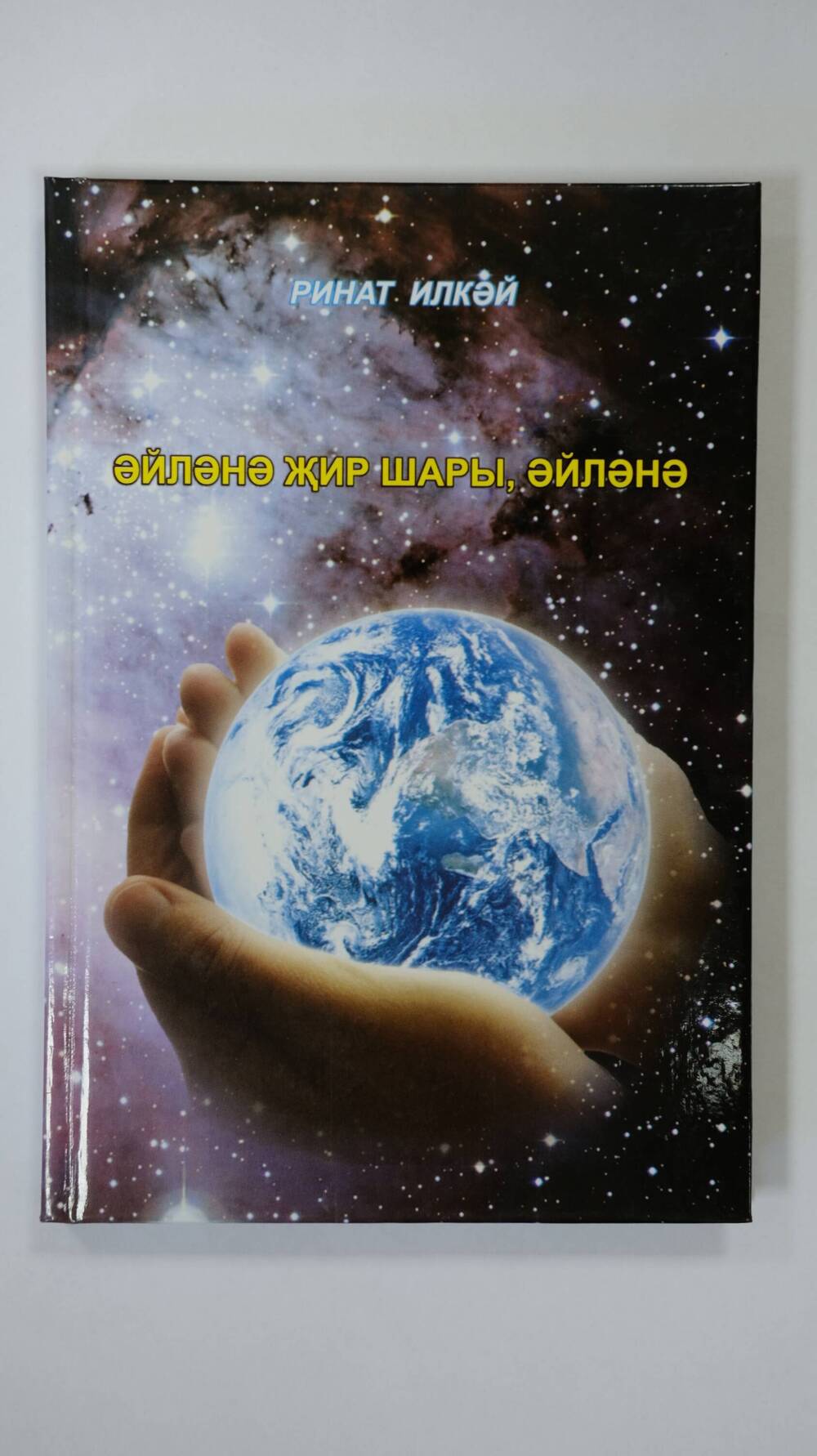 Книга .Лирика на татарском языке. Р.Илькин 2013г. 