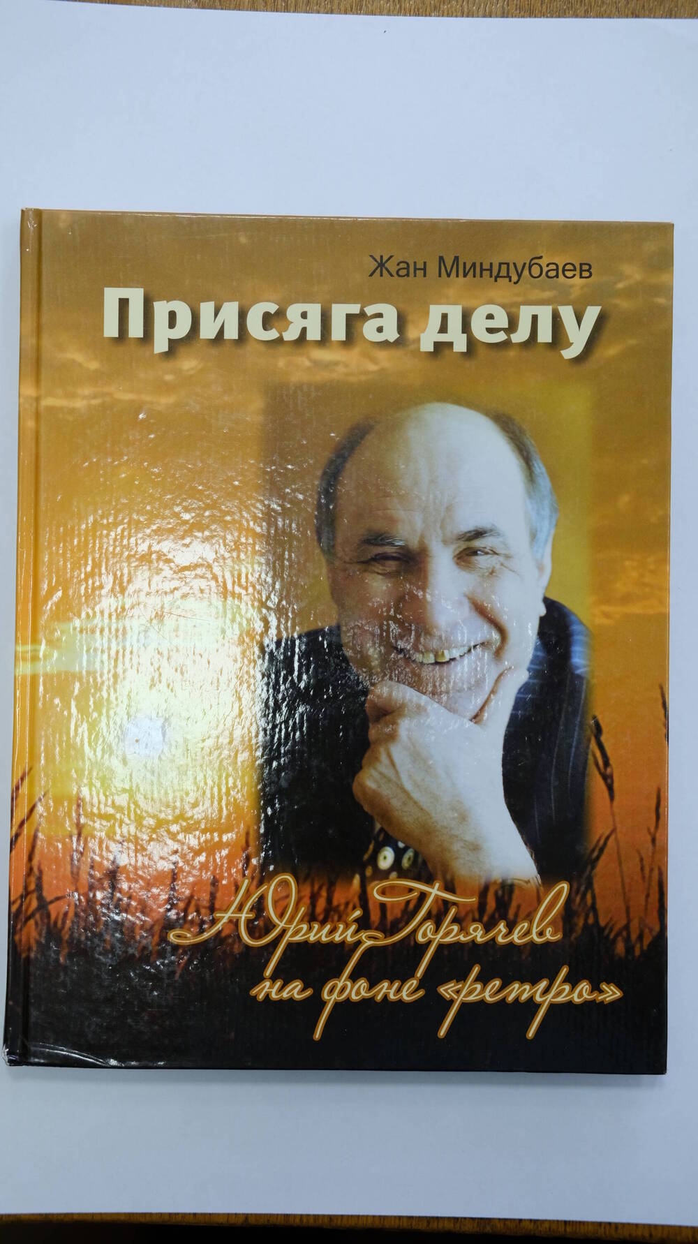 Книга Присяга делу.Юрий Горячев на фоне ретро Ж.Миндубаев 2010г.