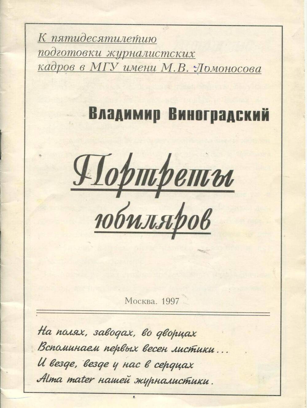 Книга В.Виноградский Портреты юбиляров Москва 1997г.