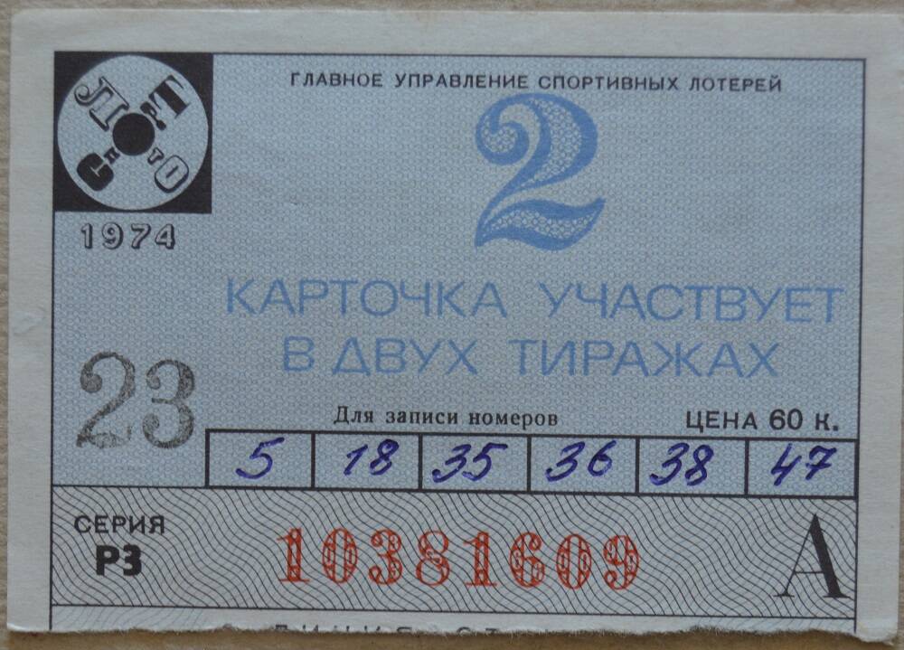 Билет  карточка «Спортлото-2» 1974г.