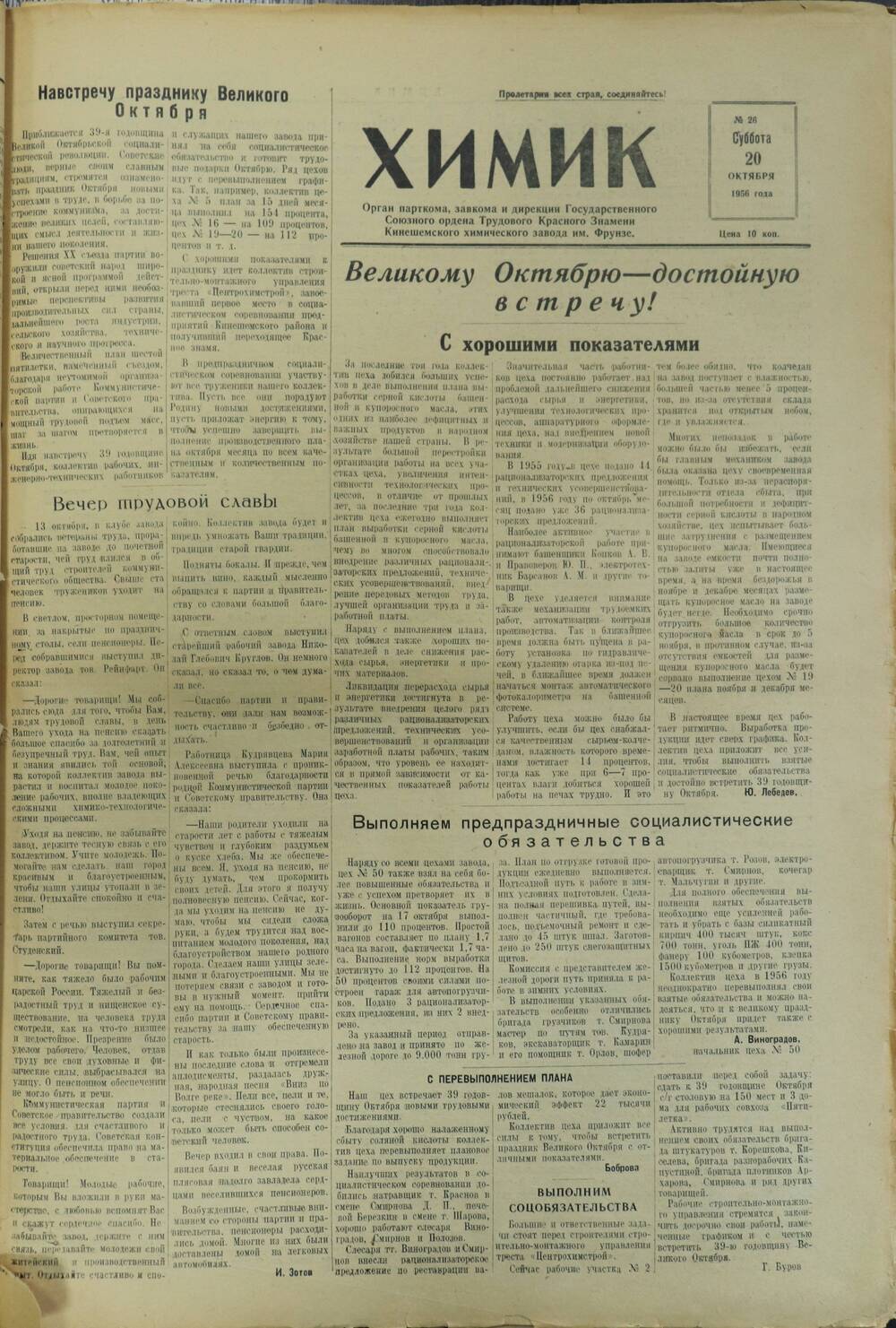 Газета «Химик» № 26 от 20 октября 1956 года.