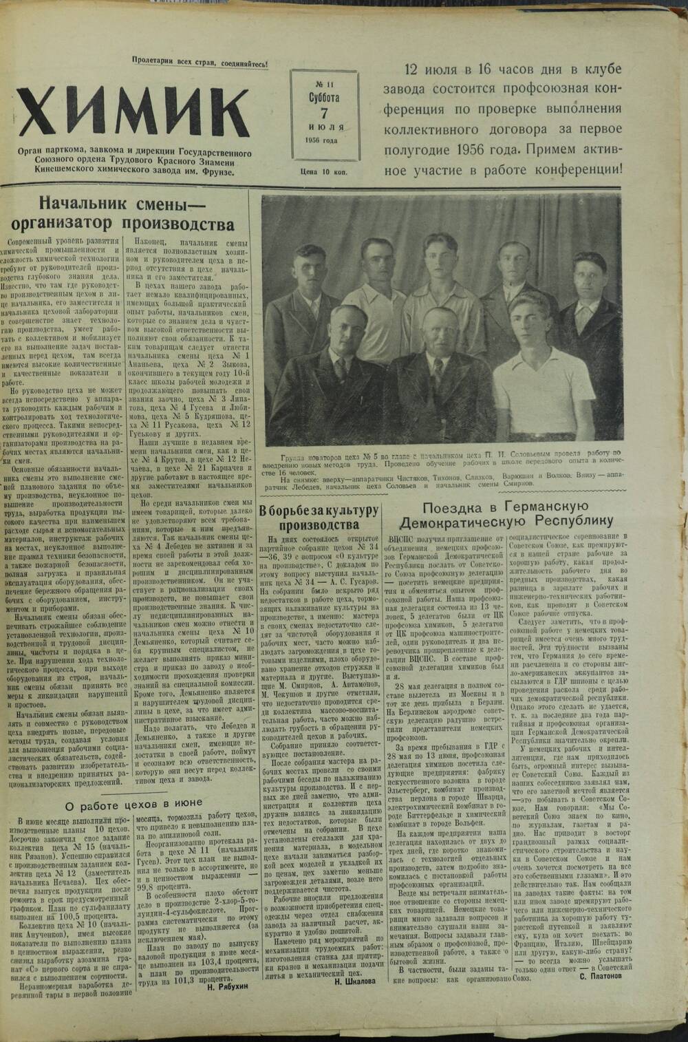 Газета «Химик» № 11 от 7 июля 1956 года.