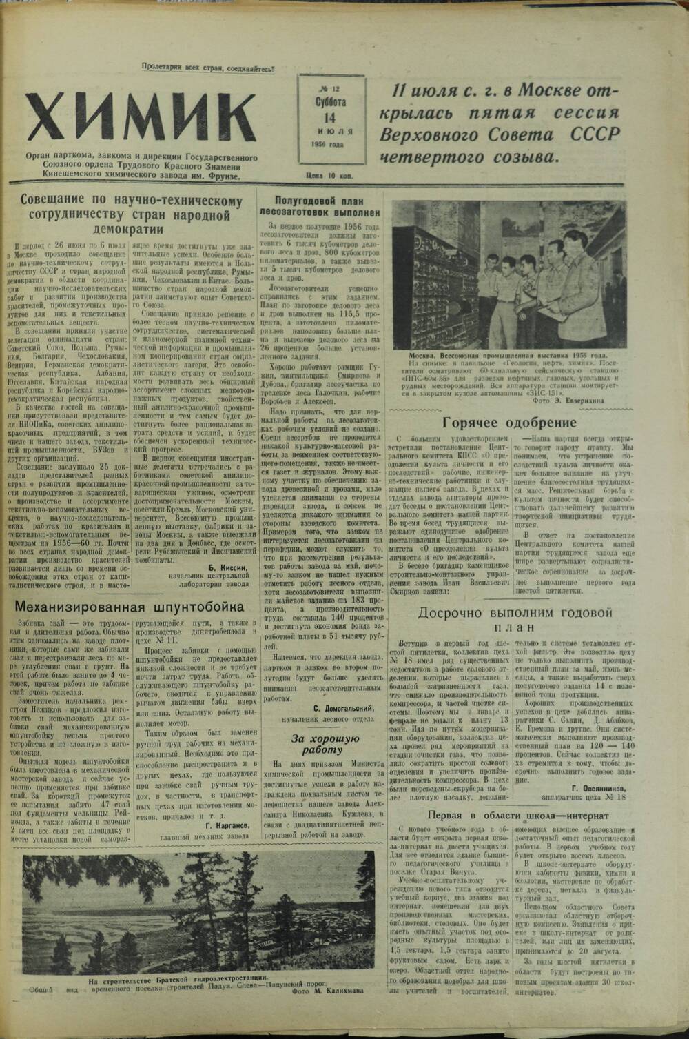 Газета «Химик» № 12 от 14 июля 1956 года.