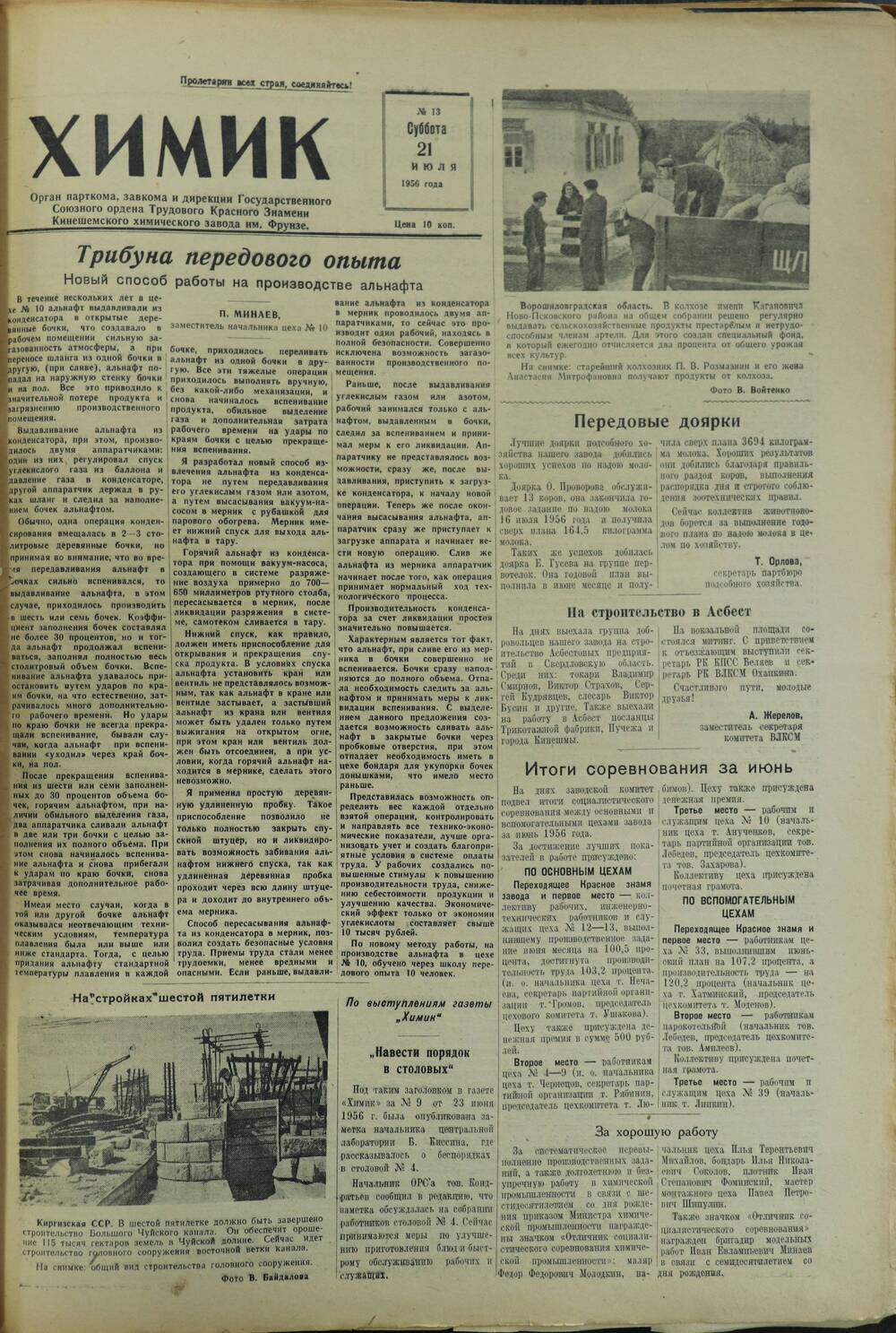 Газета «Химик» № 13 от 21 июля 1956 года.