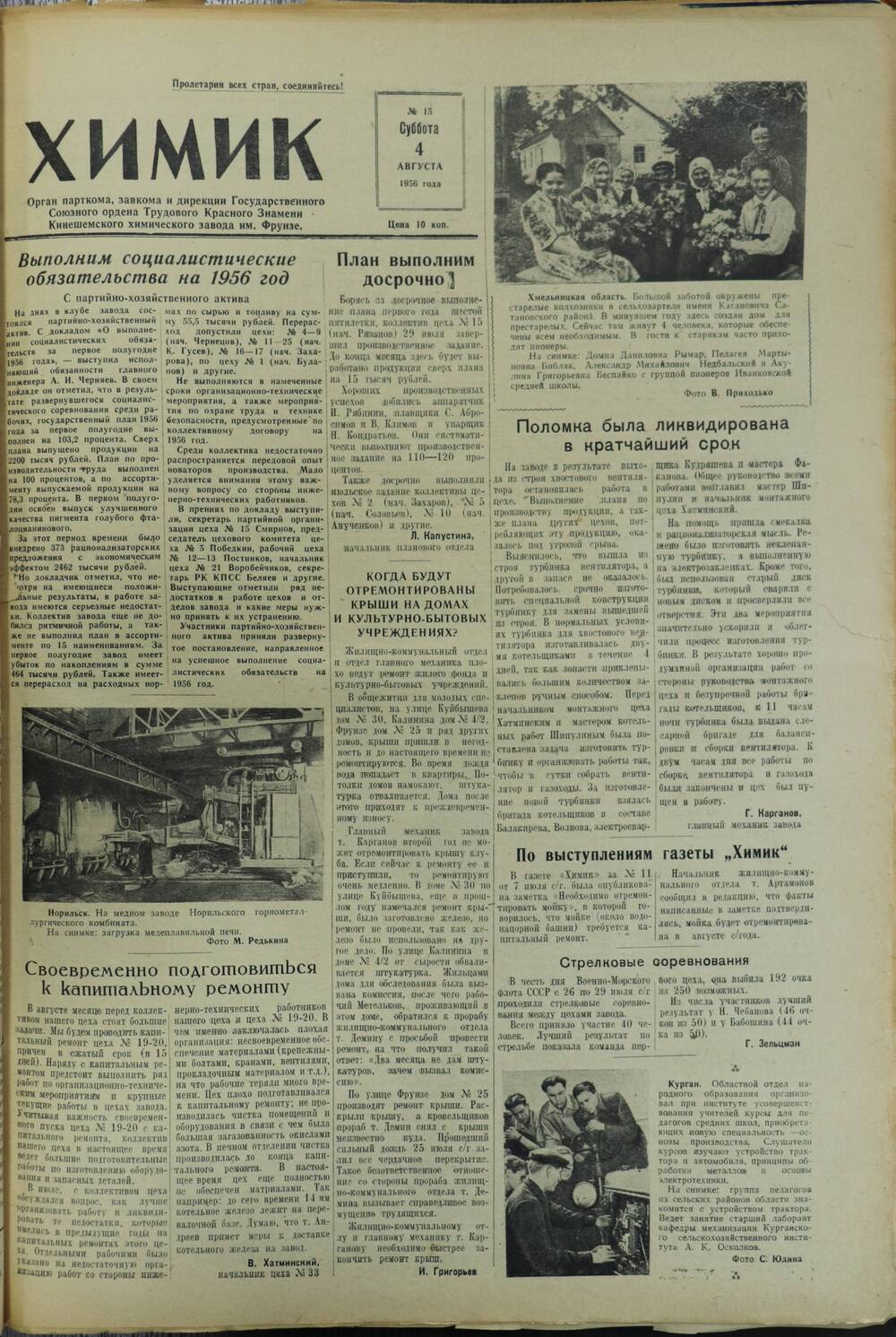 Газета «Химик» № 15 от 4 августа 1956 года.