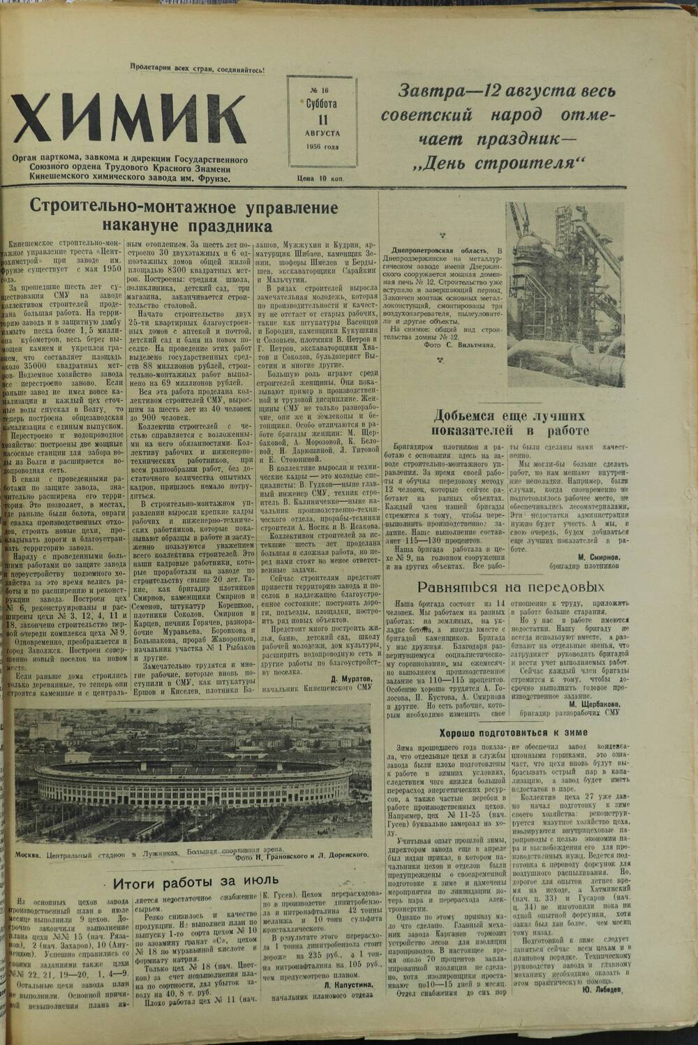 Газета «Химик» № 16 от 11 августа 1956 года.