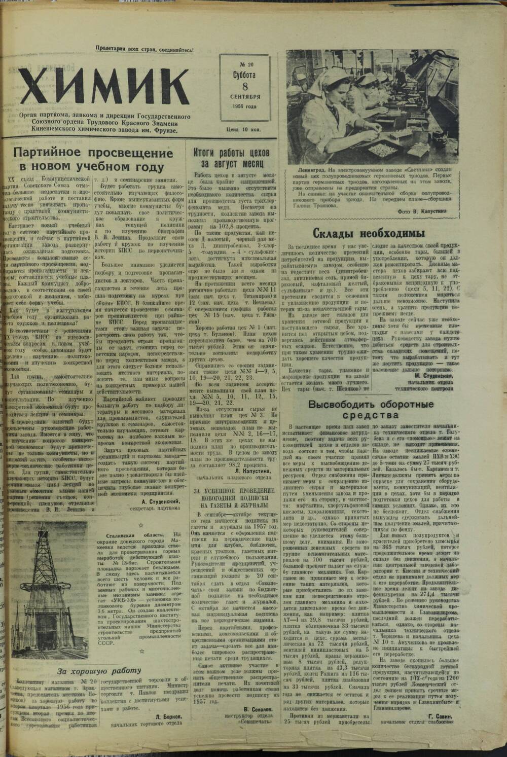 Газета «Химик» № 20 от 8 сентября 1956 года.