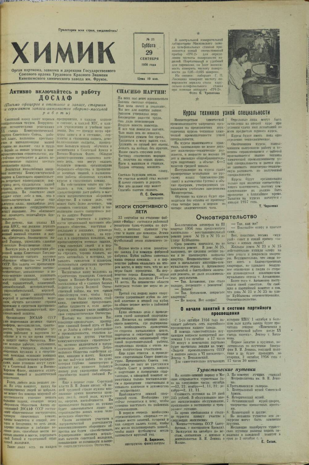 Газета «Химик» № 23 от 29 сентября 1956 года.