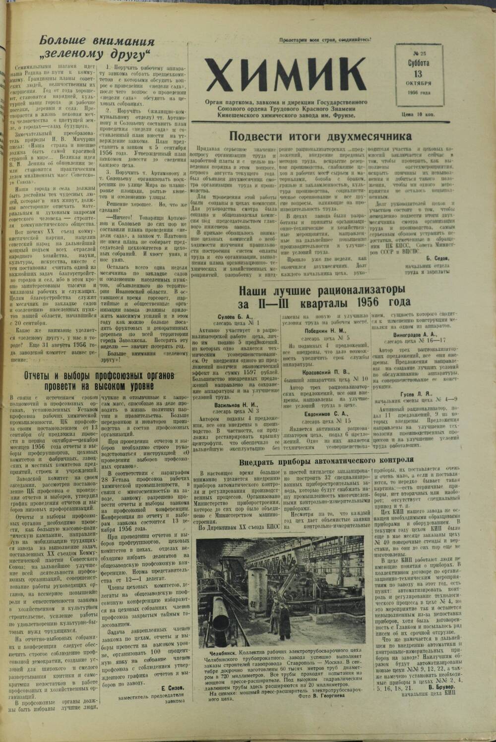 Газета «Химик» № 25 от 13 октября 1956 года.