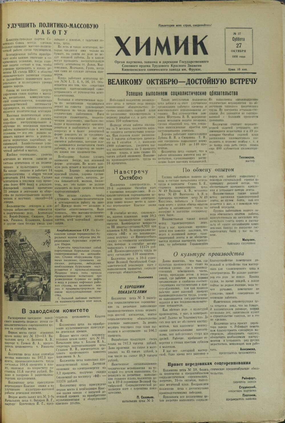Газета «Химик» № 27 от 27 октября 1956 года.