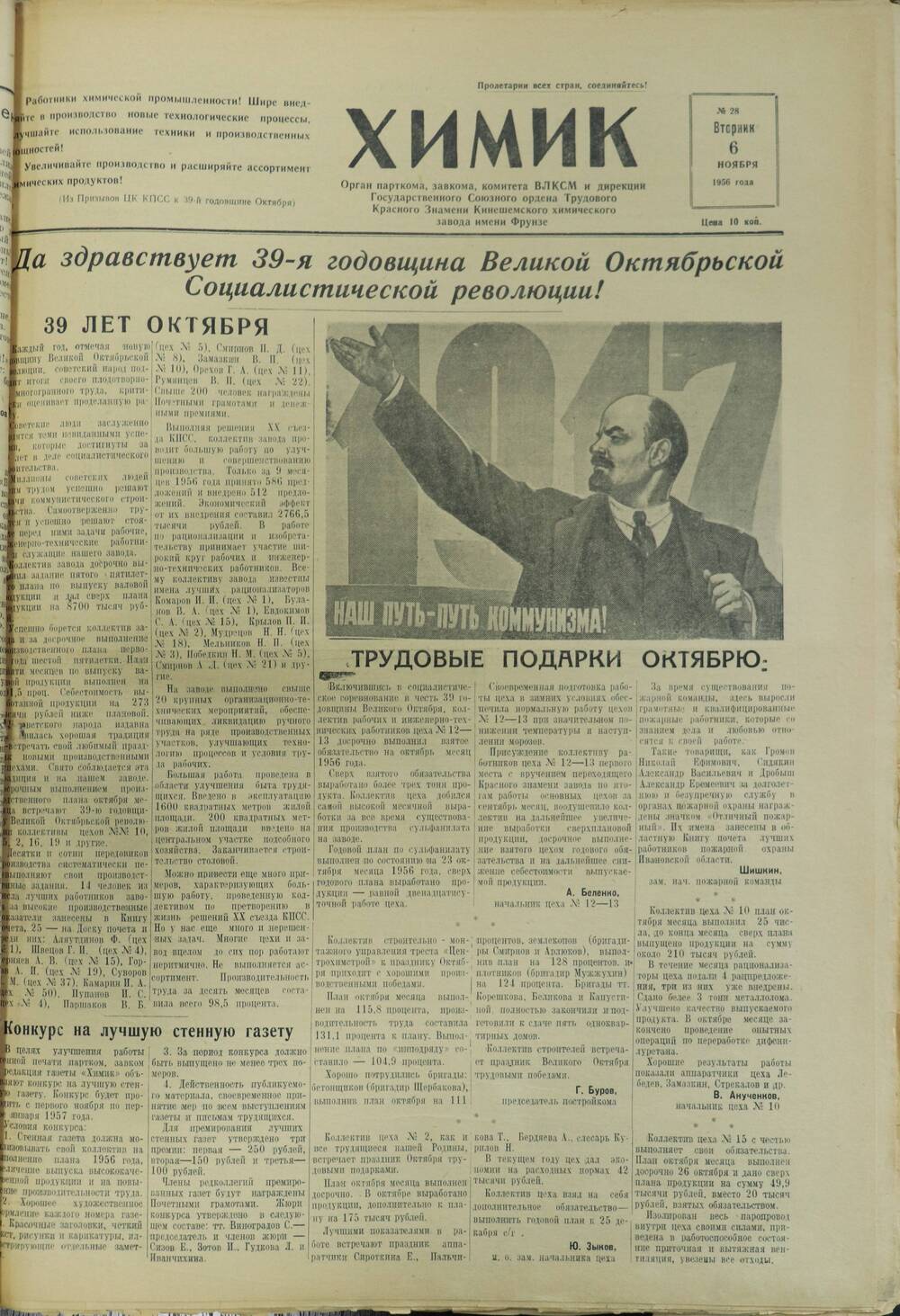 Газета «Химик» № 28 от 6 ноября 1956 года.