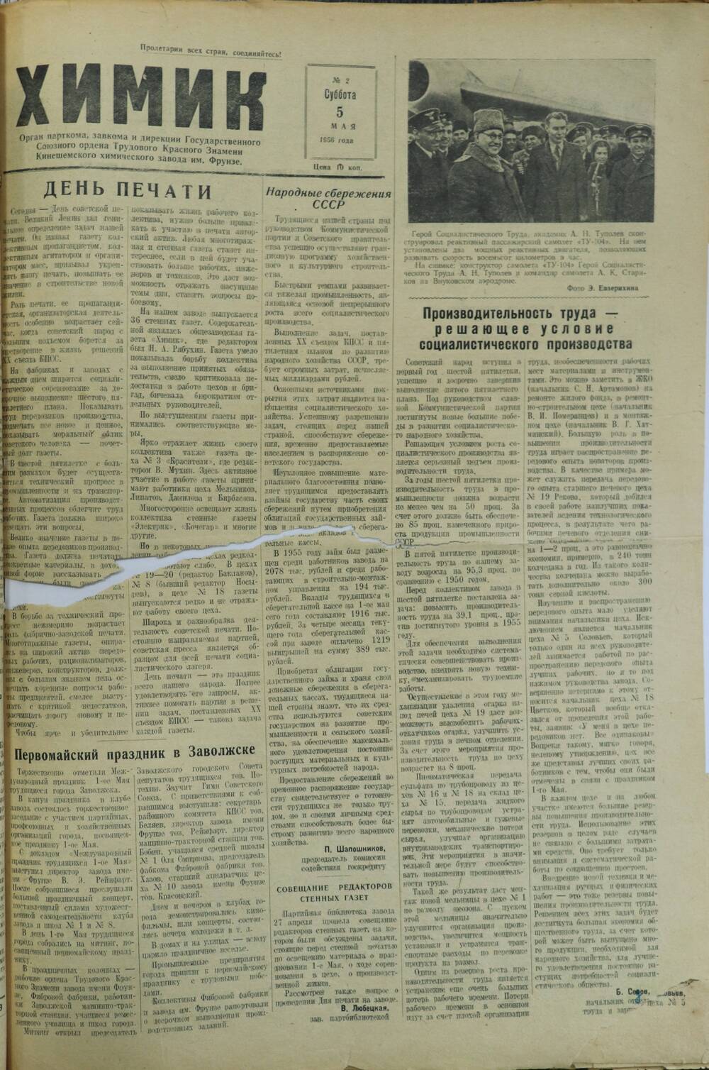Газета «Химик» № 2 от 5 мая 1956 года.
