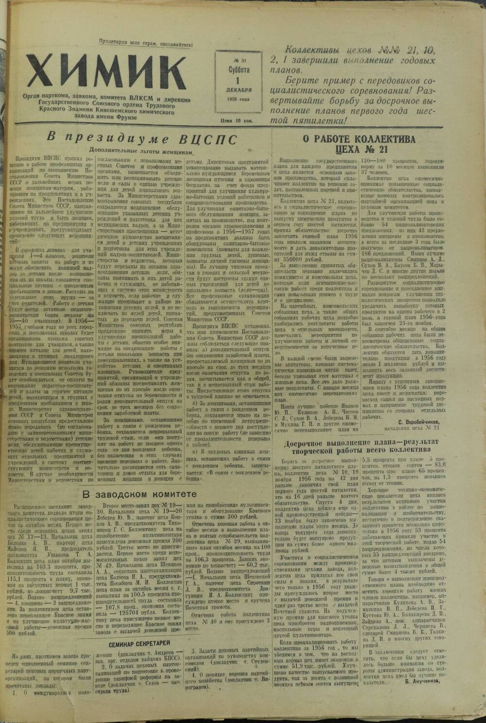 Газета «Химик» № 31 от 1 декабря 1956 года.