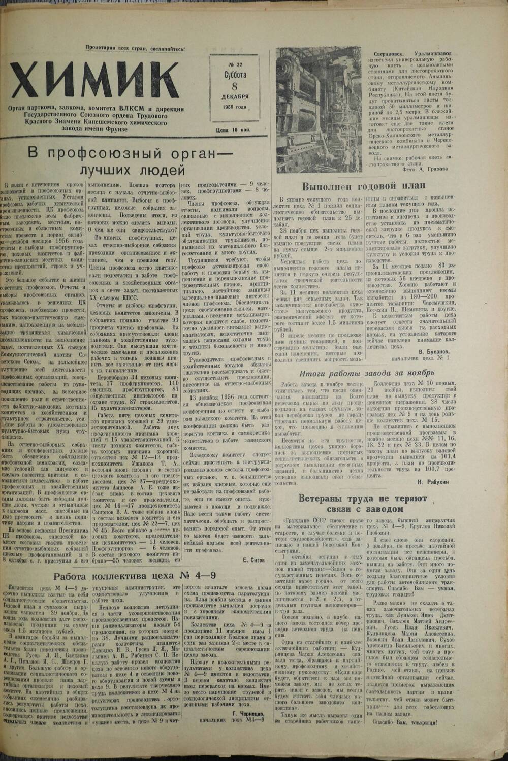 Газета «Химик» № 32 от 8 декабря 1956 года.