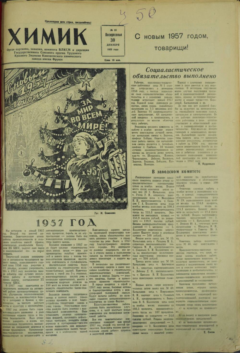 Газета «Химик» № 35 от 30 декабря 1956 года.