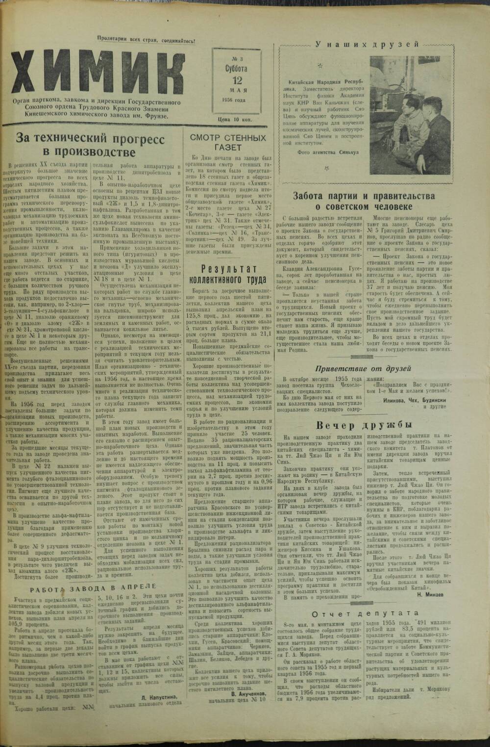 Газета «Химик» № 3 от 12 мая 1956 года.
