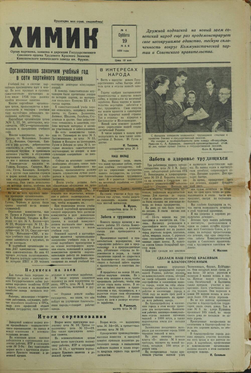 Газета «Химик» № 4 от 19 мая 1956 года.