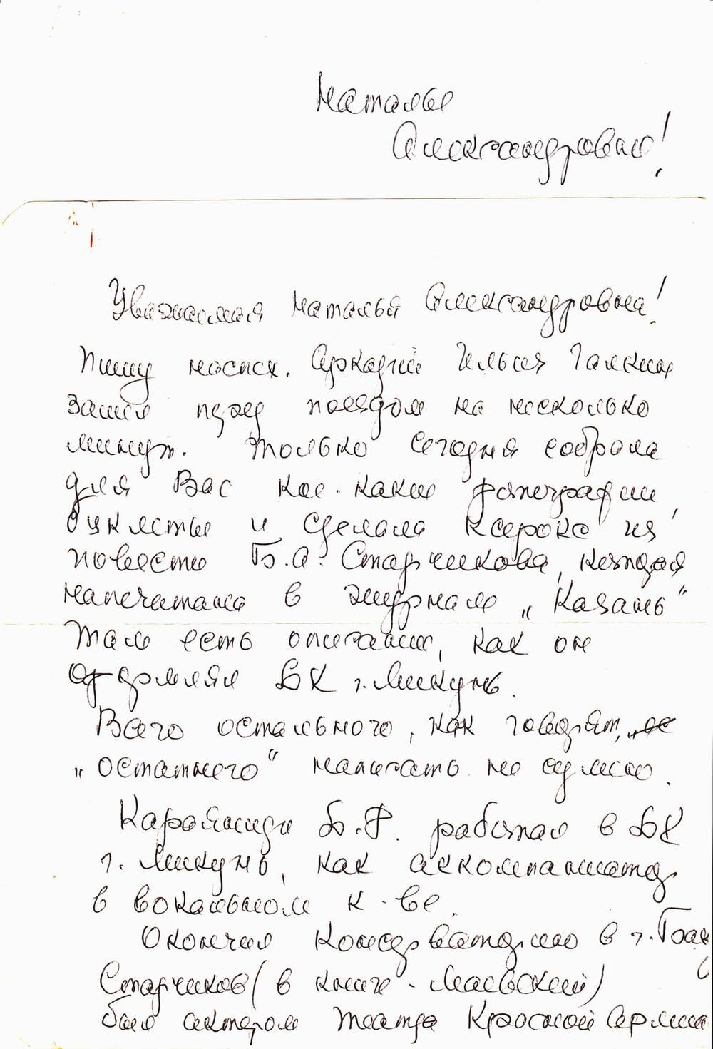 Письмо в конверте на имя Шмаргиловой Натальи Александровны от Петкевич Тамары Владиславовны. 