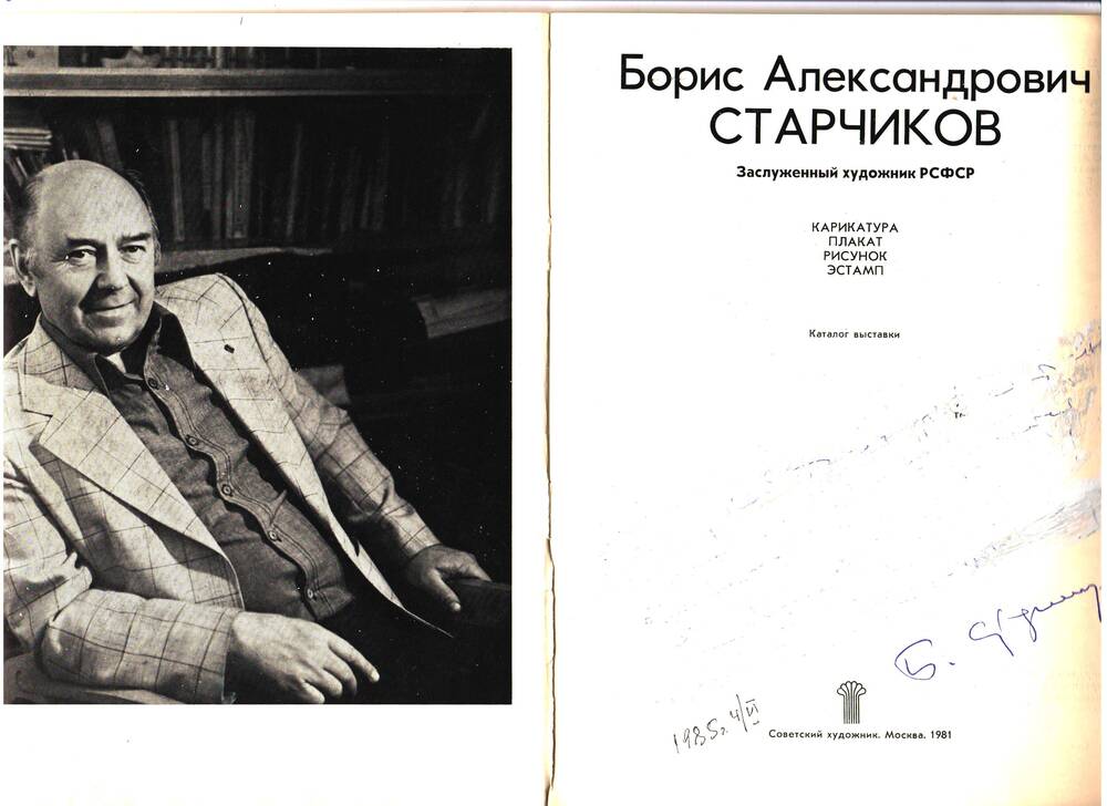 Старчиков Борис Александрович: Карикатура, плакат, рисунок, эстамп- каталог выставки.