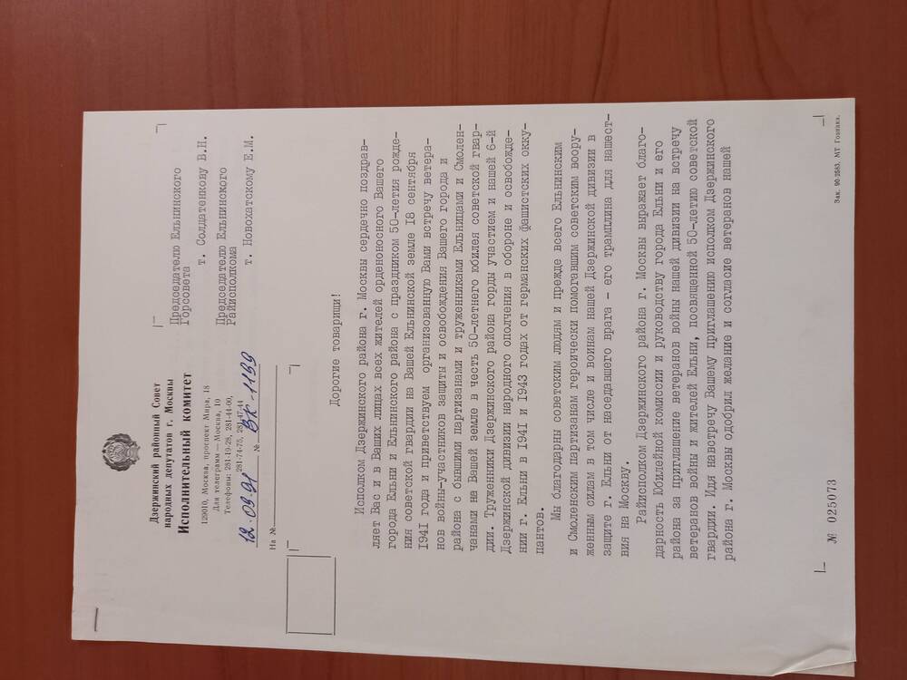 Приветственный адрес от исполкома Дзержинского района г. Москвы в честь 50-летия рождения Советской Гвардии.
