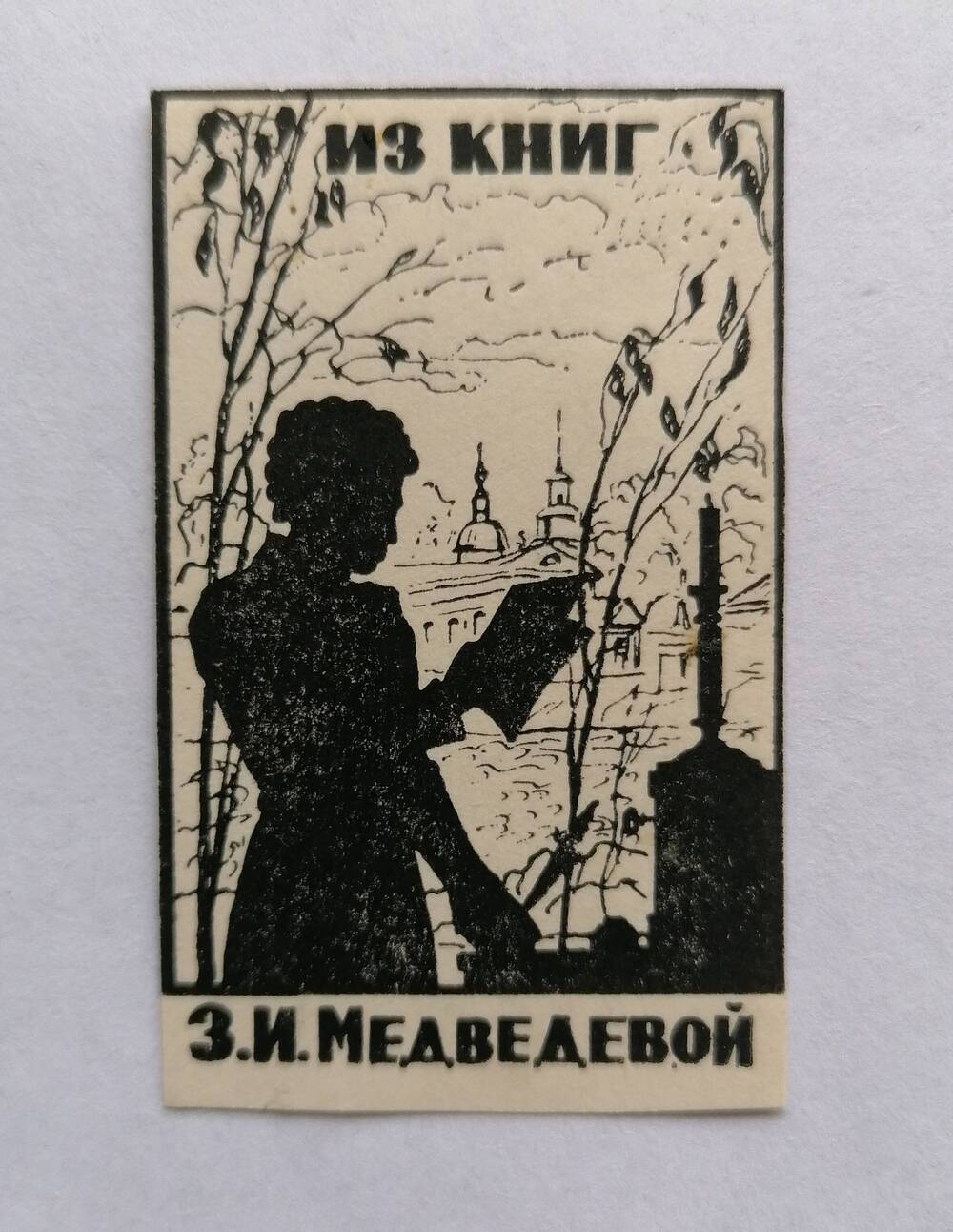 Экслибрис Из книг З.И.Медведевой