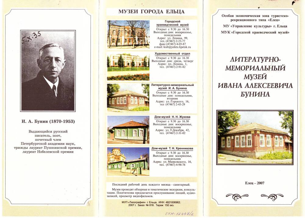 Брошюра (буклет) Литературно-мемориальный музей И. А. Бунина