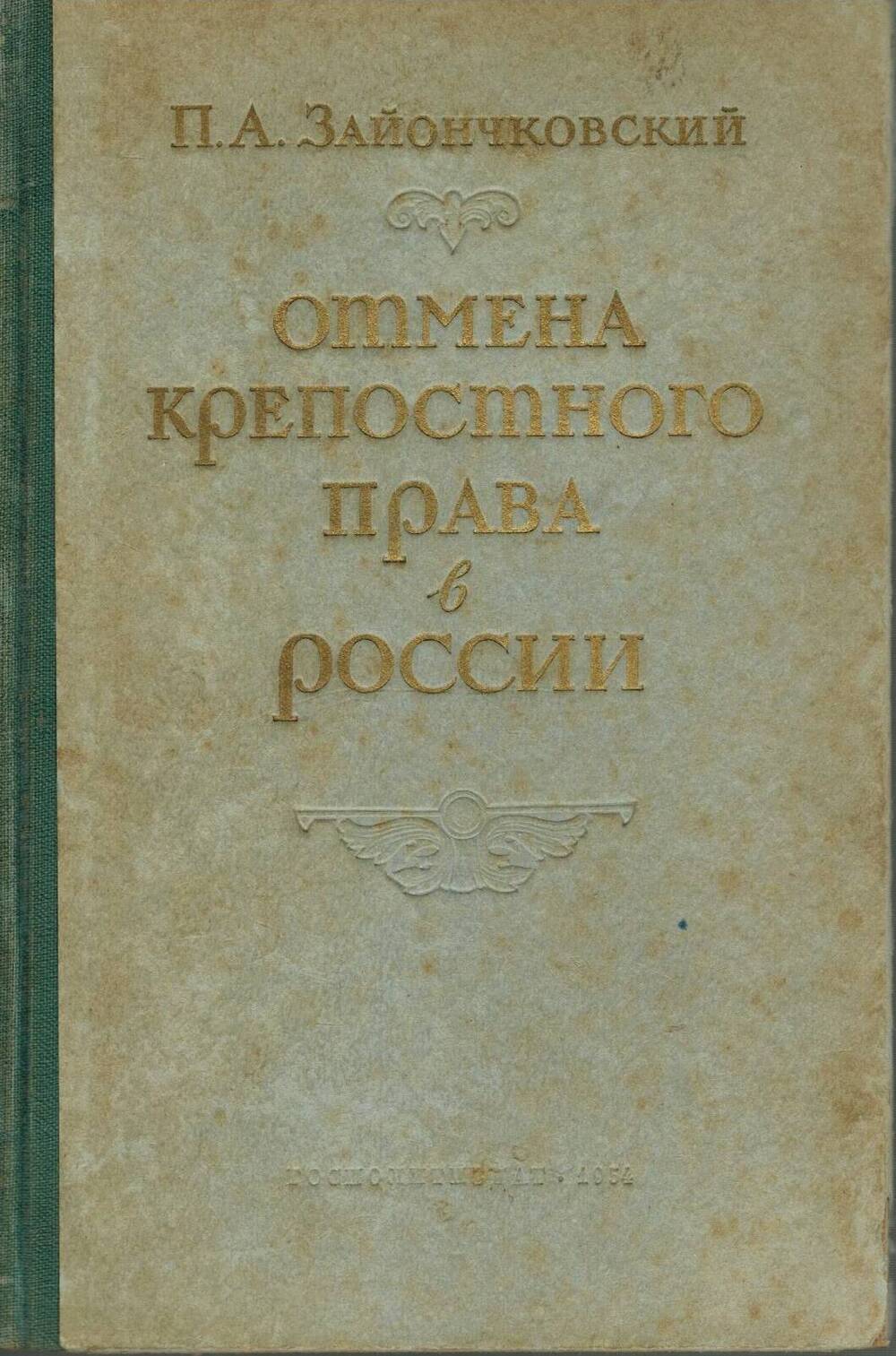 Книга П.А. Зайончковский Отмена крепостного права в России