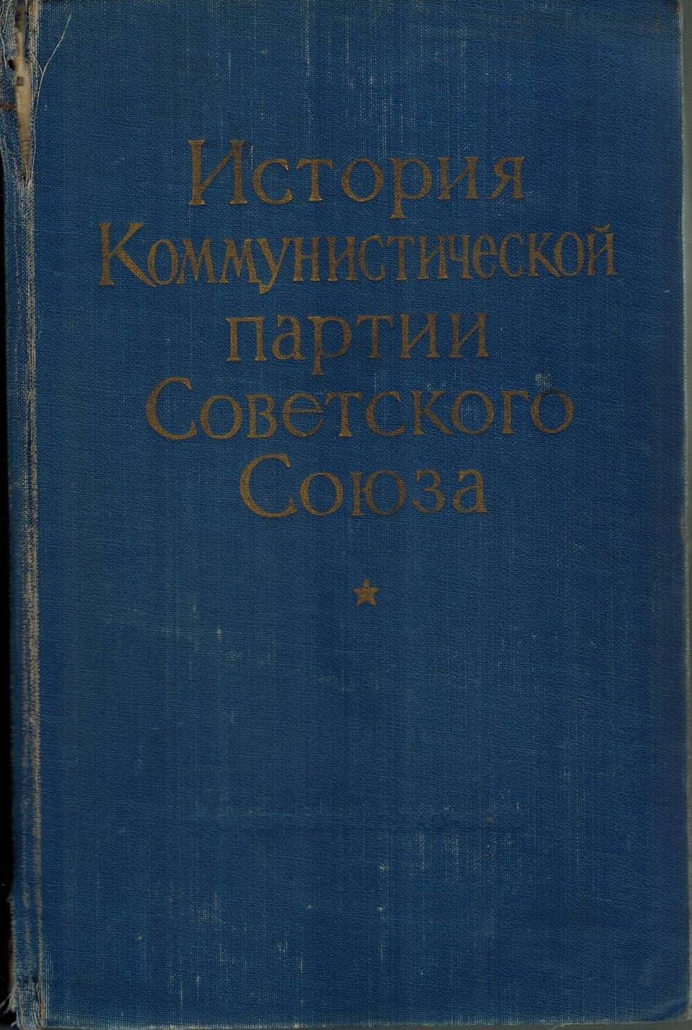Книга. История Коммунистической партии Советского Союза