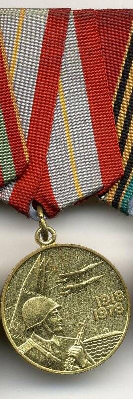 Медаль «60 лет вооруженных сил СССР» Гольчанского И.П. СССР
