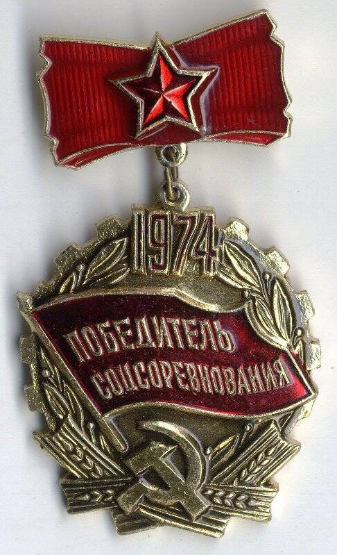 Знак «Победитель соцсоревнования 1974» на колодке Касько Д.П. СССР