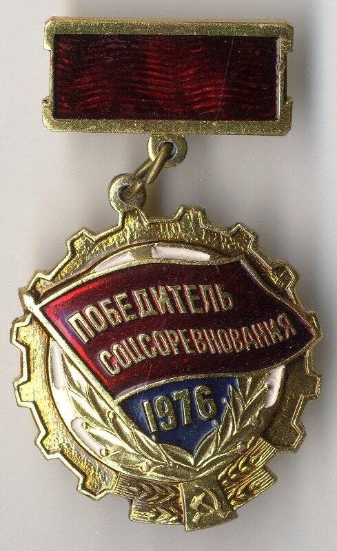 Знак «Победитель соцсоревнования 1976» на колодке Касько Д.П. СССР