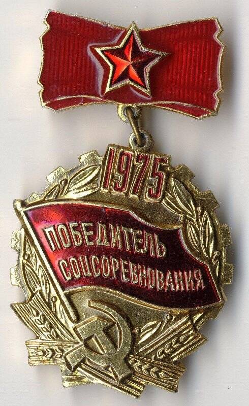Знак «Победитель соцсоревнования  1975» на колодке Касько Д.П. СССР