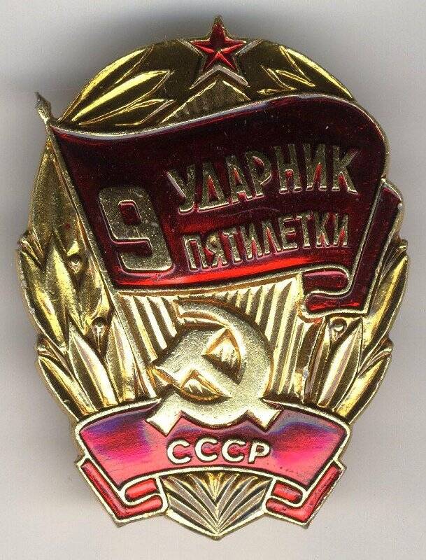 Знак «Ударник 9 пятилетки» Касько Д.П. СССР