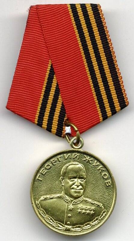 Медаль Жукова Гольчанского И.П. Российская Федерация