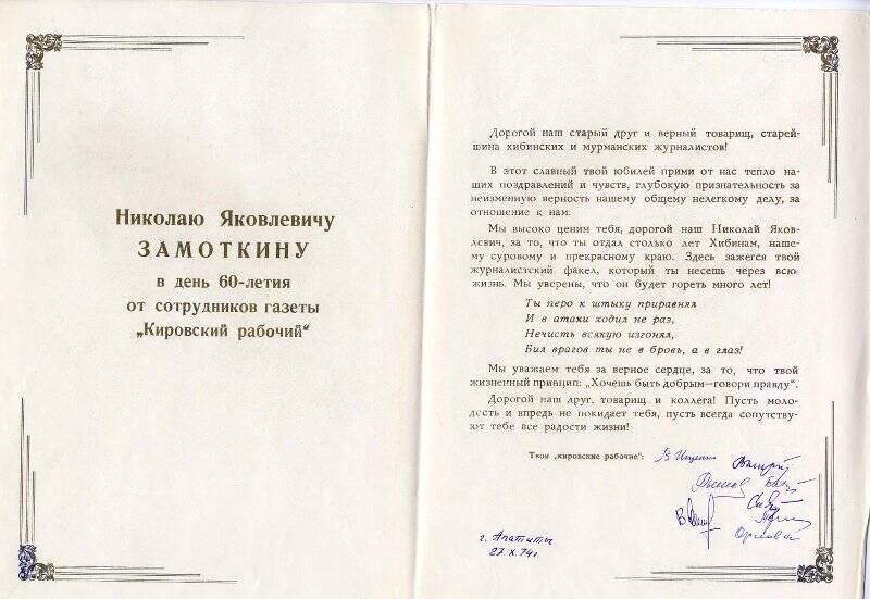 Адрес поздравительный  от сотрудников газеты Кировский рабочий Замоткину Н.Я в день 60-летия.