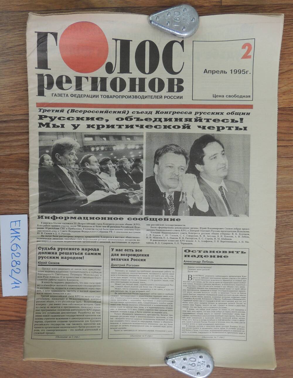 Газета «Голос регионов» газета федерации товаро- производителей России №2, апрель 1995г.
