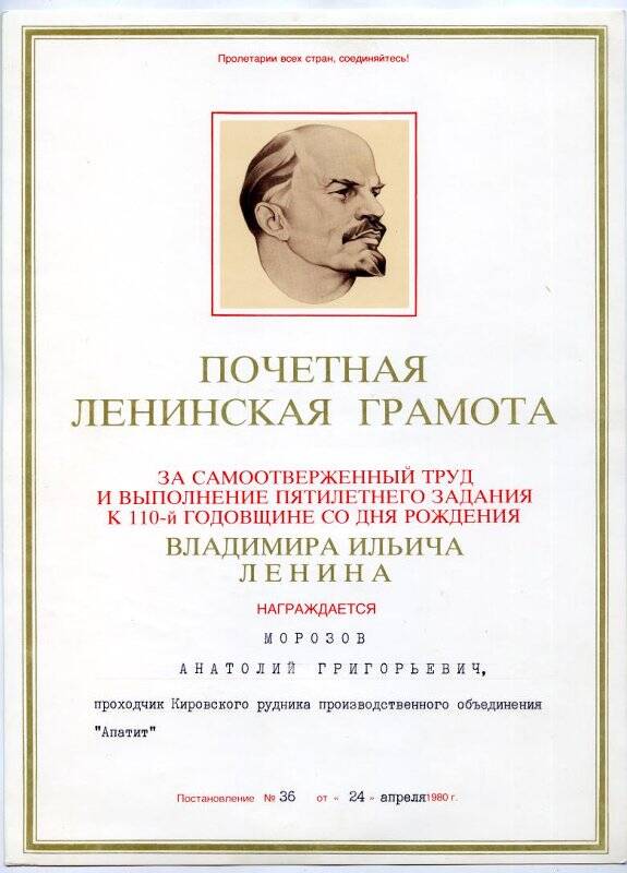 Грамота почётная Ленинская Морозову А.Г. за самоотверженный труд к 110-й годовщине В.И. Ленина.